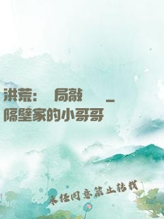 洪荒：開局敲詐鴻鈞