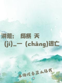 洪荒：開局暴擊天賦滿級(jí)