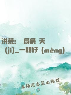 洪荒：開局暴擊天賦滿級(jí)