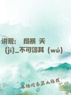 洪荒：開局暴擊天賦滿級(jí)