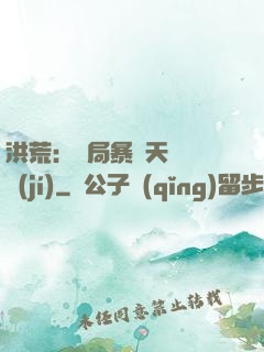 洪荒：開局暴擊天賦滿級(jí)