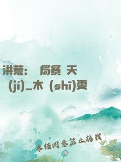 洪荒：開局暴擊天賦滿級(jí)