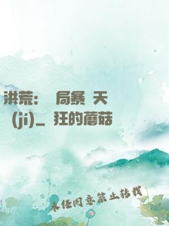 洪荒：開局暴擊天賦滿級(jí)