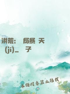 洪荒：開局暴擊天賦滿級(jí)