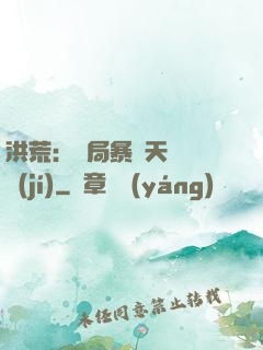 洪荒：開局暴擊天賦滿級(jí)