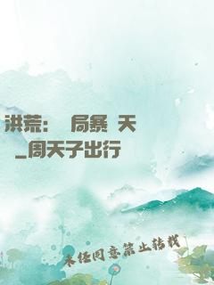 洪荒：開局暴擊天賦滿級