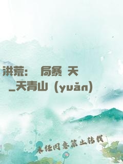 洪荒：開局暴擊天賦滿級