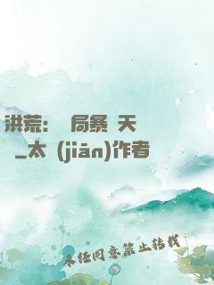 洪荒：開局暴擊天賦滿級