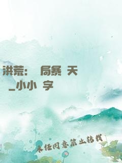 洪荒：開局暴擊天賦滿級