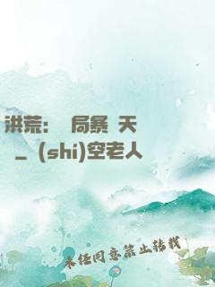 洪荒：開局暴擊天賦滿級
