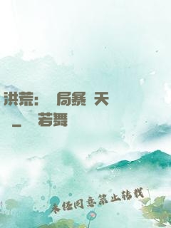 洪荒：開局暴擊天賦滿級