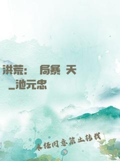 洪荒：開局暴擊天賦滿級