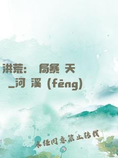洪荒：開局暴擊天賦滿級