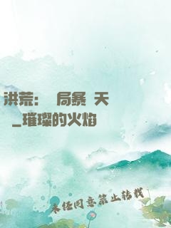 洪荒：開局暴擊天賦滿級