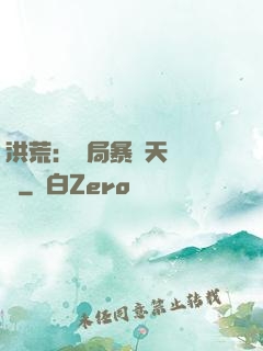 洪荒：開局暴擊天賦滿級