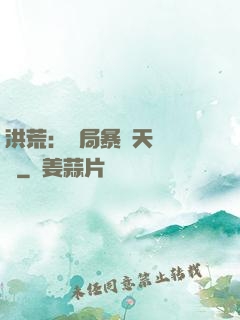 洪荒：開局暴擊天賦滿級