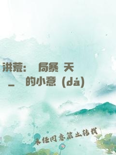 洪荒：開局暴擊天賦滿級