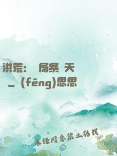 洪荒：開局暴擊天賦滿級