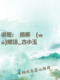 洪荒：開局暴擊無(wú)限倍