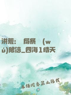 洪荒：開局暴擊無(wú)限倍
