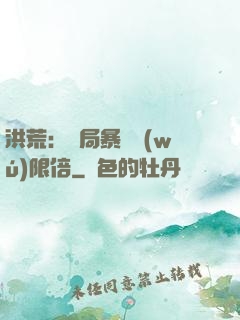 洪荒：開局暴擊無(wú)限倍
