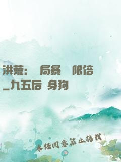 洪荒：開局暴擊無限倍