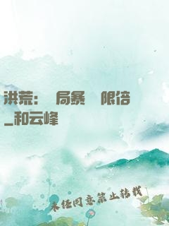 洪荒：開局暴擊無限倍