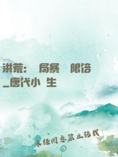 洪荒：開局暴擊無限倍
