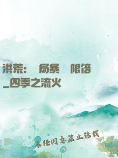 洪荒：開局暴擊無限倍