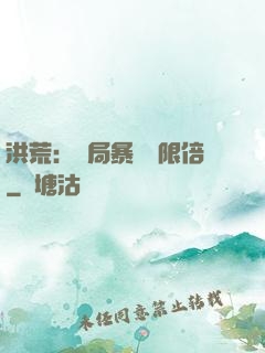洪荒：開局暴擊無限倍