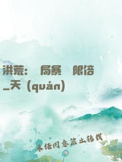 洪荒：開局暴擊無限倍