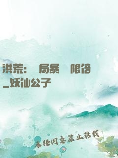 洪荒：開局暴擊無限倍