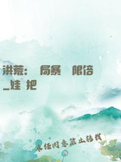 洪荒：開局暴擊無限倍