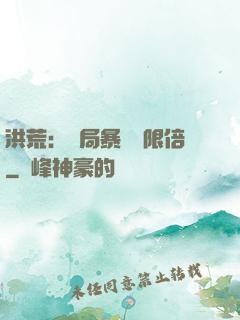 洪荒：開局暴擊無限倍