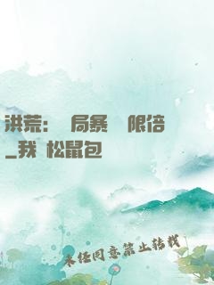 洪荒：開局暴擊無限倍