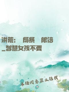 洪荒：開局暴擊無限倍
