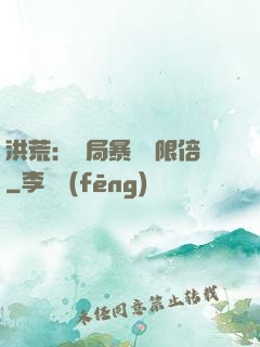 洪荒：開局暴擊無限倍