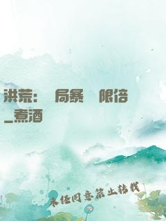 洪荒：開局暴擊無限倍
