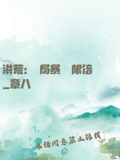洪荒：開局暴擊無限倍