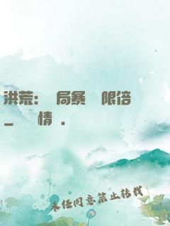 洪荒：開局暴擊無限倍