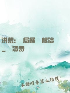 洪荒：開局暴擊無限倍