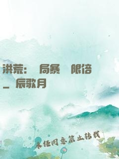 洪荒：開局暴擊無限倍
