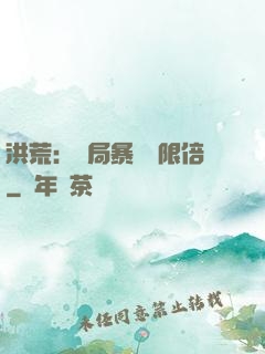 洪荒：開局暴擊無限倍