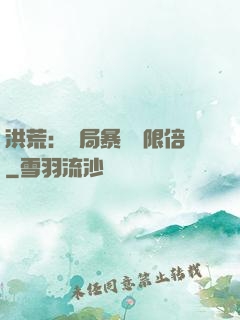 洪荒：開局暴擊無限倍