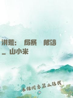 洪荒：開局暴擊無限倍