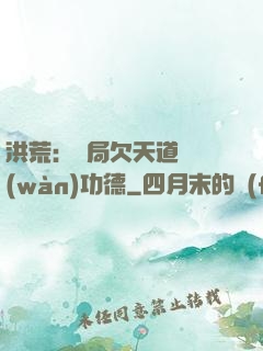 洪荒：開局欠天道億萬(wàn)功德