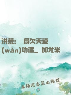 洪荒：開局欠天道億萬(wàn)功德