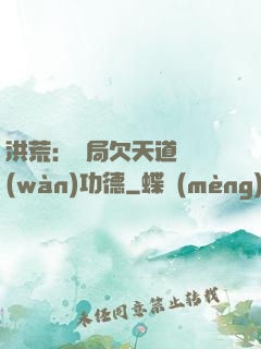 洪荒：開局欠天道億萬(wàn)功德