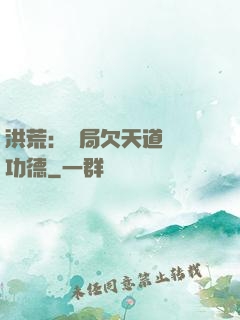 洪荒：開局欠天道億萬功德
