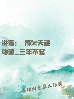 洪荒：開局欠天道億萬功德